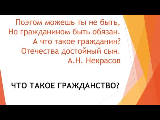 Поэтом можешь ты не быть, Но гражданином быть обязан. А что такое гражданин?