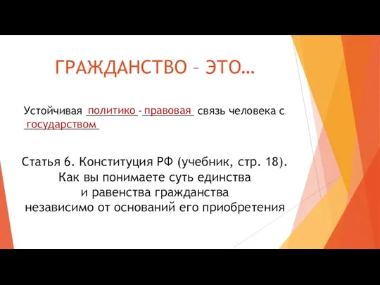 ГРАЖДАНСТВО – ЭТО… Устойчивая _________-_________ связь человека с _____________ политико правовая государством Статья