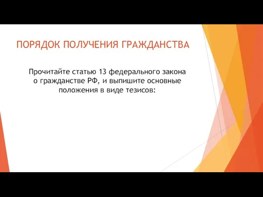 ПОРЯДОК ПОЛУЧЕНИЯ ГРАЖДАНСТВА Прочитайте статью 13 федерального закона о гражданстве