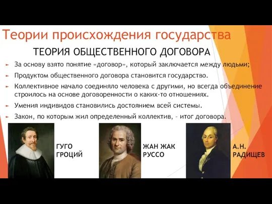 Теории происхождения государства За основу взято понятие «договор», который заключается между людьми; Продуктом