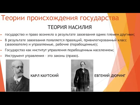 Теории происхождения государства государство и право возникло в результате завоевания одних племен другими;