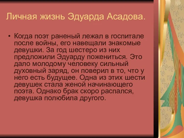 Личная жизнь Эдуарда Асадова. Когда поэт раненый лежал в госпитале