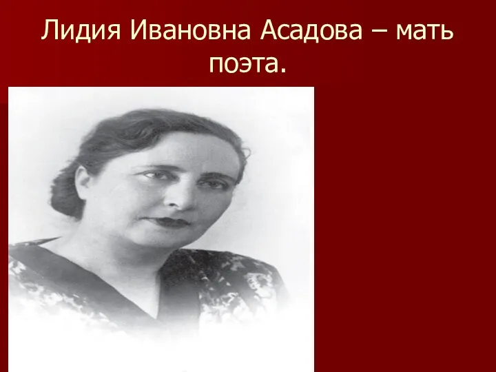 Лидия Ивановна Асадова – мать поэта.