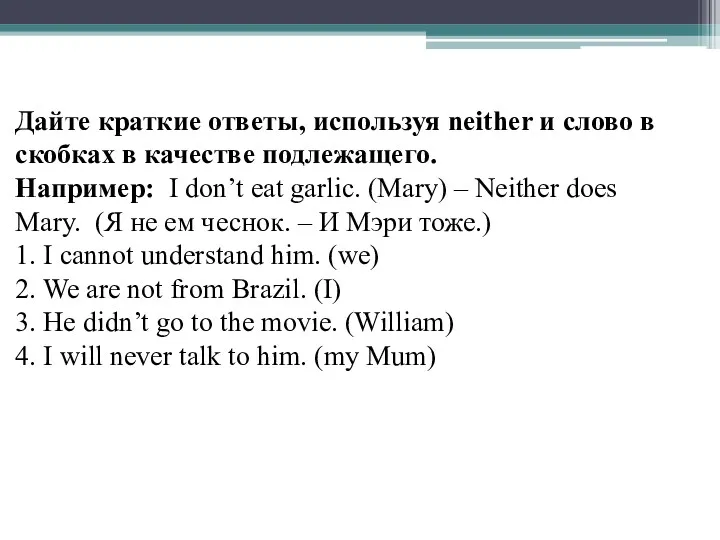 Дайте краткие ответы, используя neither и слово в скобках в