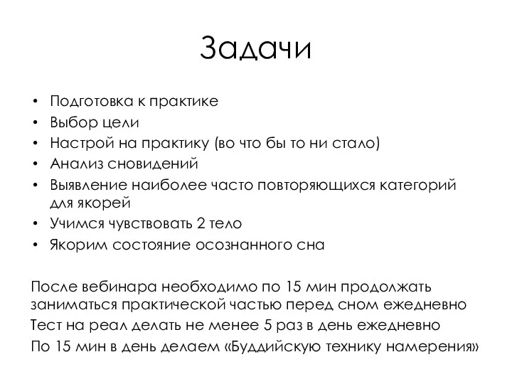 Задачи Подготовка к практике Выбор цели Настрой на практику (во