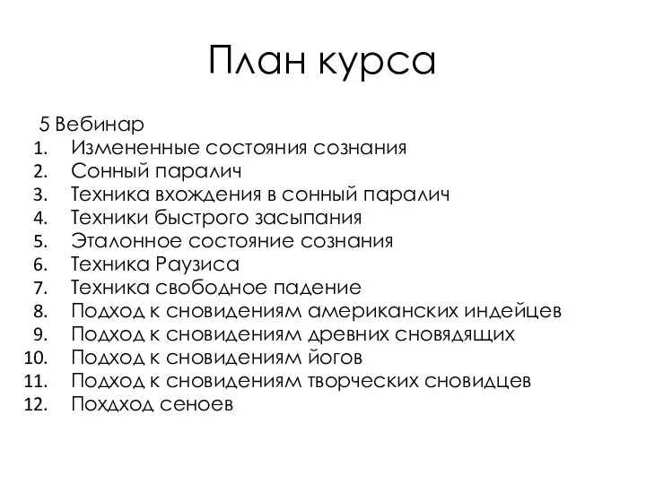 План курса 5 Вебинар Измененные состояния сознания Сонный паралич Техника