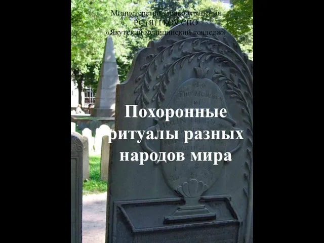 Похоронные ритуалы разных народов мира