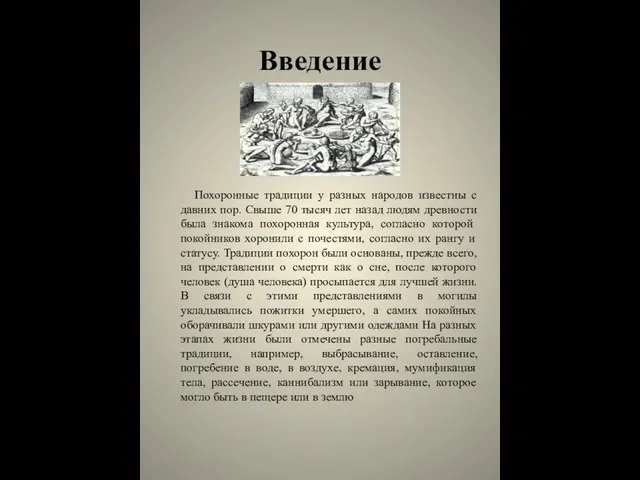 Введение Похоронные традиции у разных народов известны с давних пор.