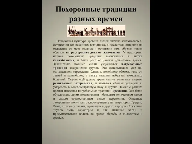 Похоронные традиции разных времен Похоронная культура древних людей сначала заключалась