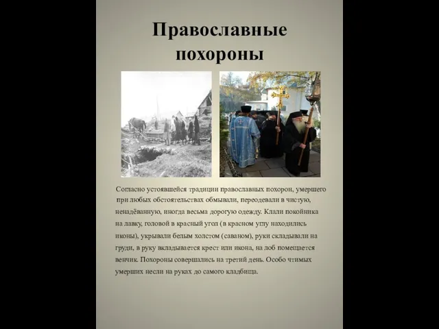 Православные похороны Согласно устоявшейся традиции православных похорон, умершего при любых