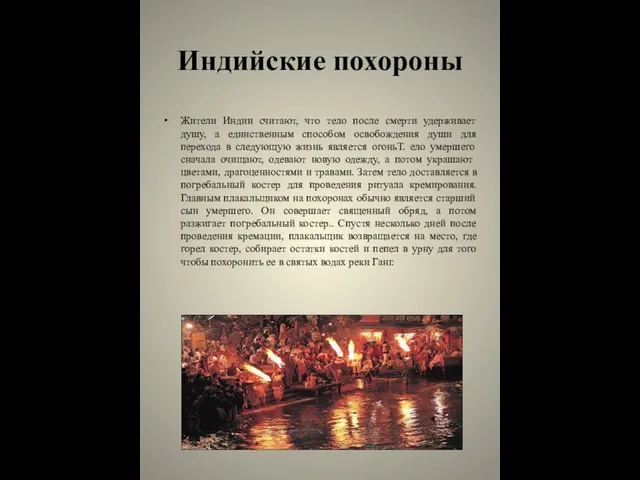 Индийские похороны Жители Индии считают, что тело после смерти удерживает