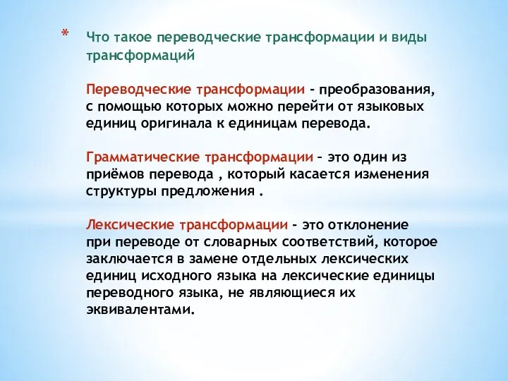 Что такое переводческие трансформации и виды трансформаций Переводческие трансформации -