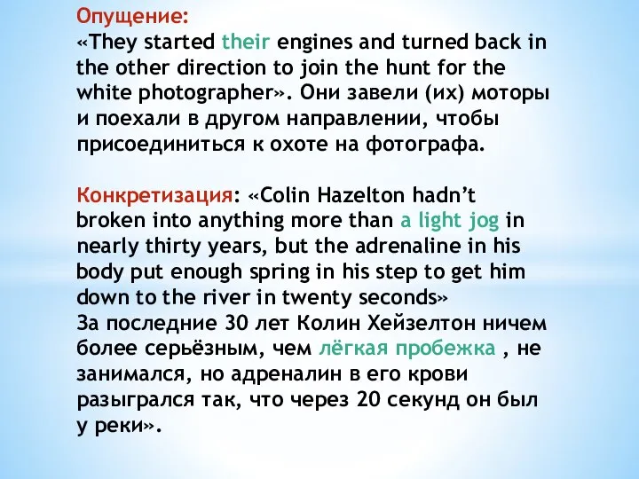 Опущение: «They started their engines and turned back in the