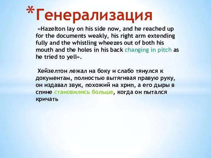 Генерализация «Hazelton lay on his side now, and he reached