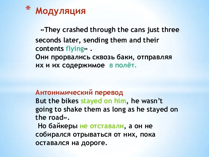 Модуляция «They crashed through the cans just three seconds later,