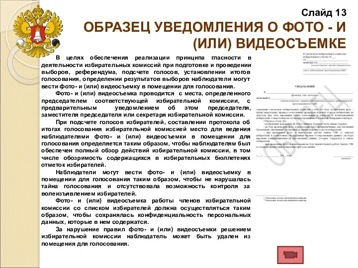 В целях обеспечения реализации принципа гласности в деятельности избирательных комиссий