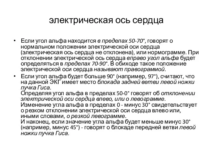 электрическая ось сердца Если угол альфа находится в пределах 50-70°,