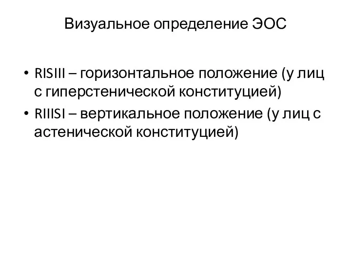 Визуальное определение ЭОС RISIII – горизонтальное положение (у лиц с