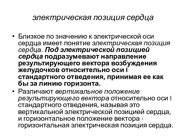 электрическая позиция сердца Близкое по значению к электрической оси сердца