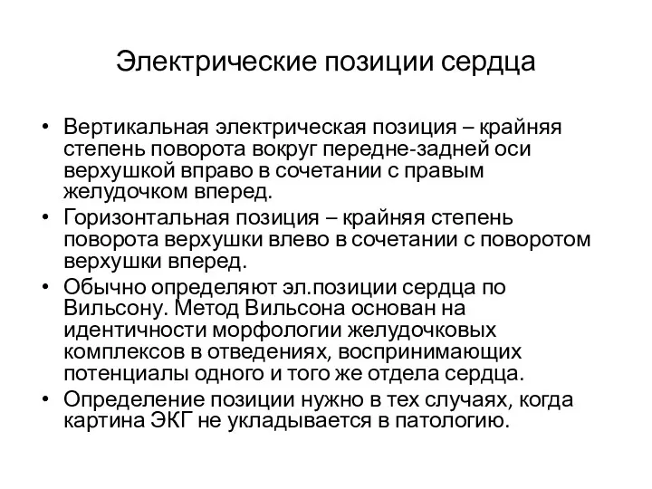 Электрические позиции сердца Вертикальная электрическая позиция – крайняя степень поворота