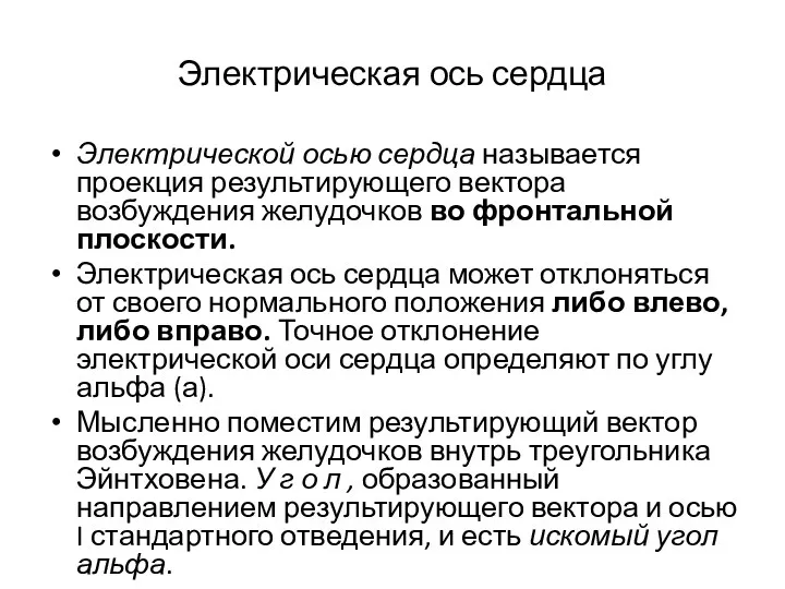 Электрическая ось сердца Электрической осью сердца называется проекция результирующего вектора