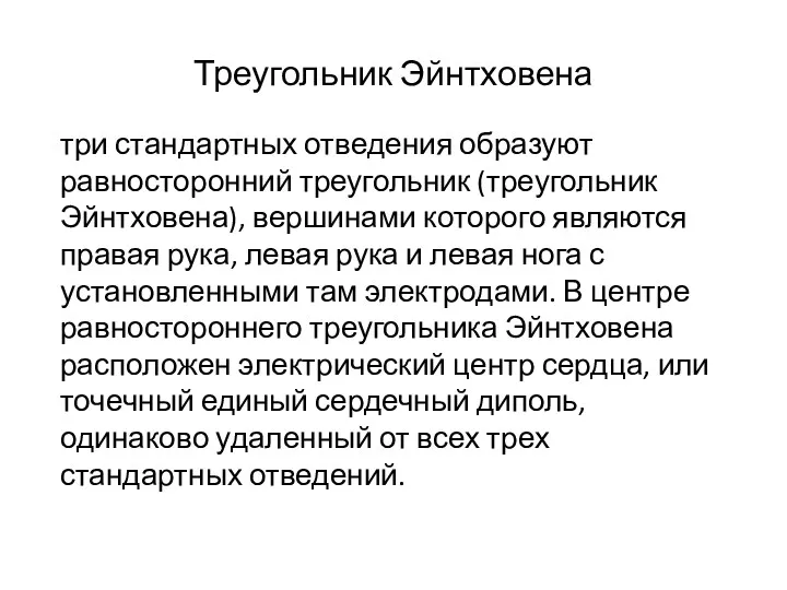 Треугольник Эйнтховена три стандартных отведения образуют равносторонний треугольник (треугольник Эйнтховена),