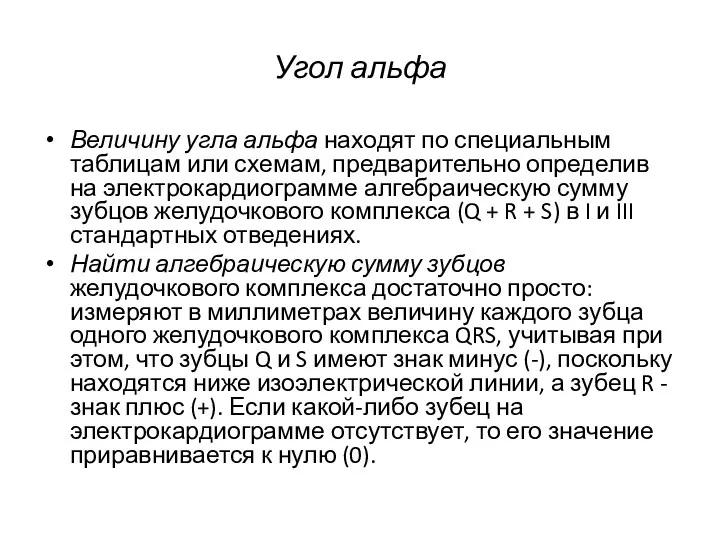 Угол альфа Величину угла альфа находят по специальным таблицам или