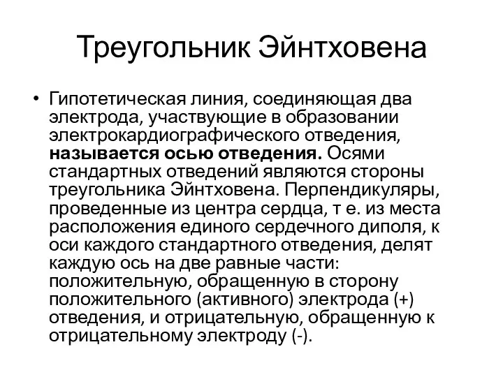 Треугольник Эйнтховена Гипотетическая линия, соединяющая два электрода, участвующие в образовании