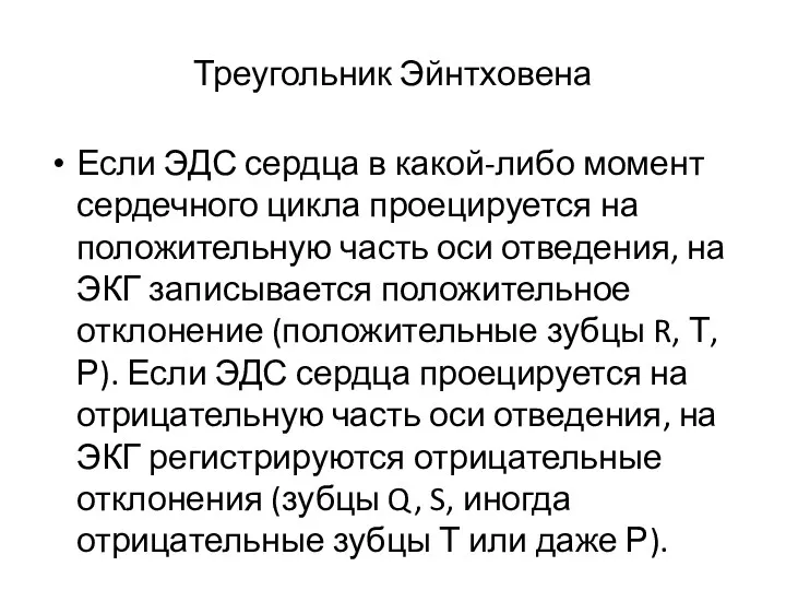 Треугольник Эйнтховена Если ЭДС сердца в какой-либо момент сердечного цикла