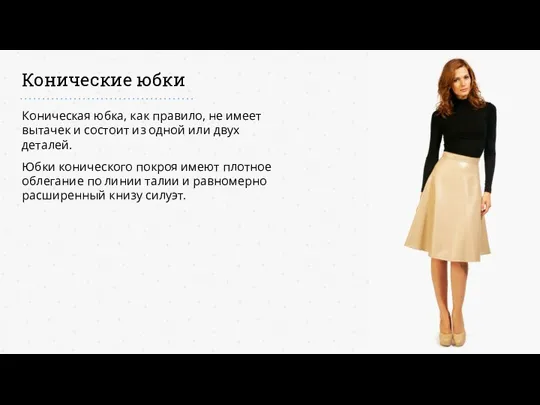 Конические юбки Коническая юбка, как правило, не имеет вытачек и