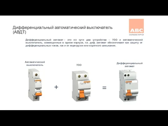 Дифференциальный автоматический выключатель (АВДТ) + = Автоматический выключатель УЗО Дифференциальный