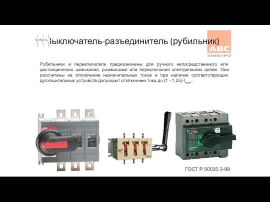 Выключатель-разъединитель (рубильник) ГОСТ Р 50030.3-99 Рубильники и переключатели предназначены для ручного непосредственного или