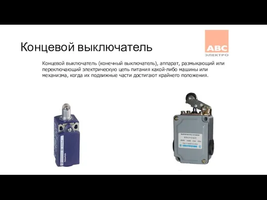 Концевой выключатель Концевой выключатель (конечный выключатель), аппарат, размыкающий или переключающий электрическую цепь питания