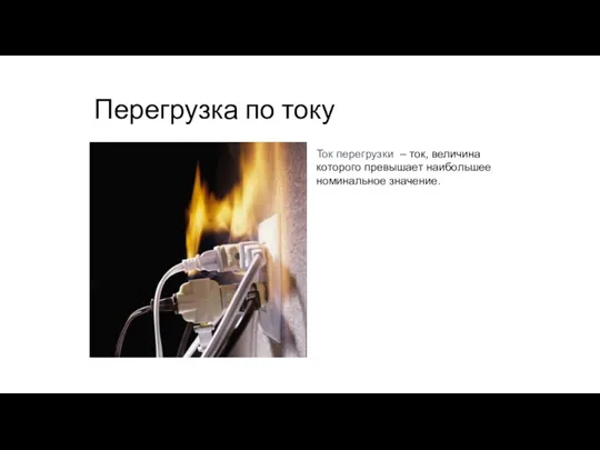 Перегрузка по току Ток перегрузки – ток, величина которого превышает наибольшее номинальное значение.