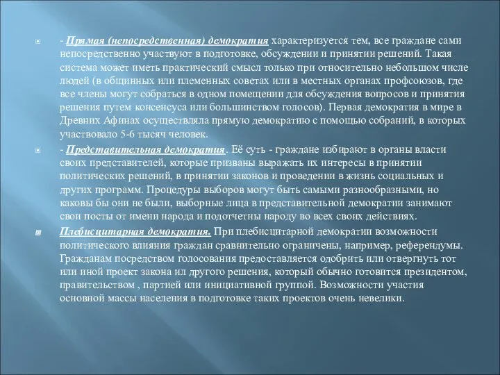 - Прямая (непосредственная) демократия характеризуется тем, все граждане сами непосредственно