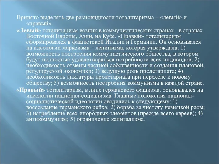 Принято выделять две разновидности тоталитаризма – «левый» и «правый». «Левый»