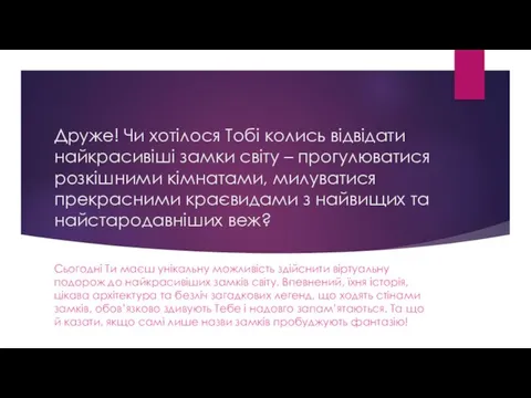 Друже! Чи хотілося Тобі колись відвідати найкрасивіші замки світу –