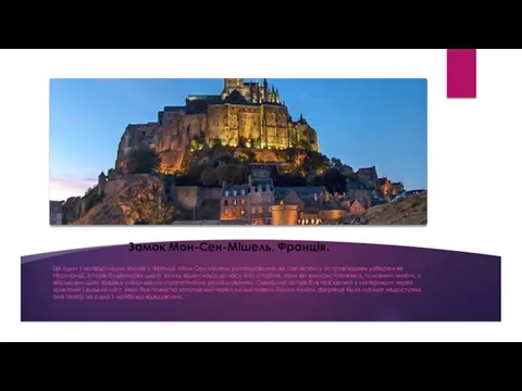 Замок Мон-Сен-Мішель, Франція. Це один з найвідоміших замків у Франції.