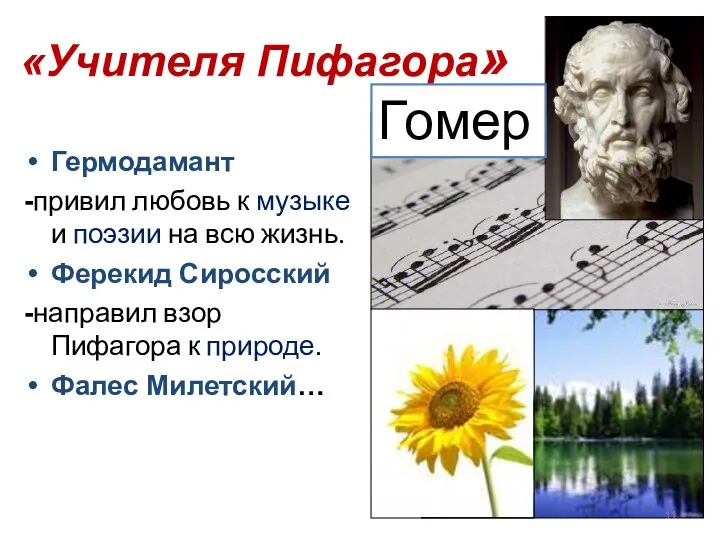 «Учителя Пифагора» Гермодамант -привил любовь к музыке и поэзии на