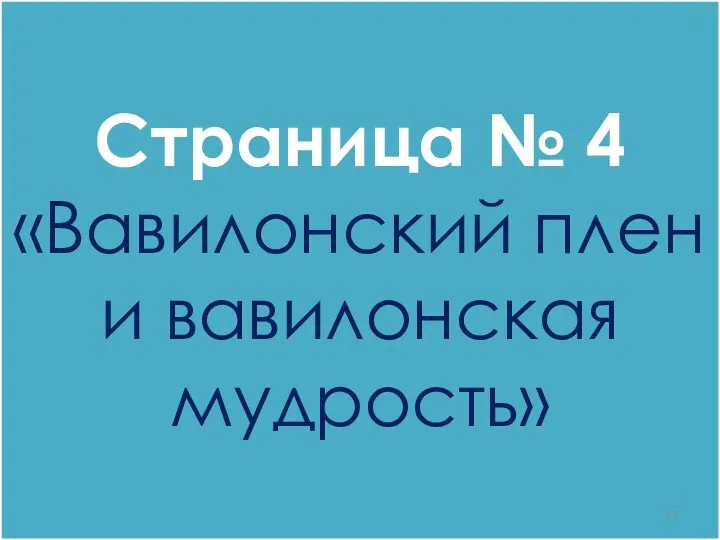 Страница № 4 «Вавилонский плен и вавилонская мудрость»