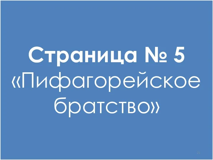 Страница № 5 «Пифагорейское братство»