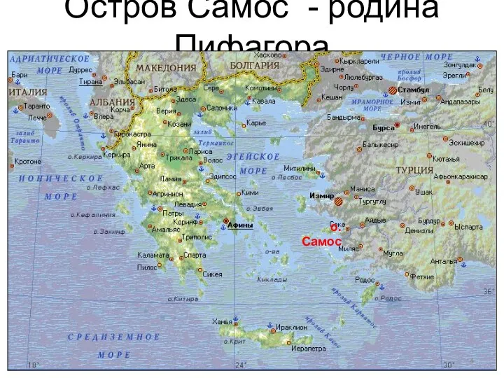 Остров Самос - родина Пифагора о. Самос