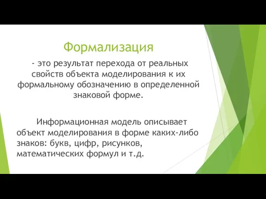 Формализация - это результат перехода от реальных свойств объекта моделирования