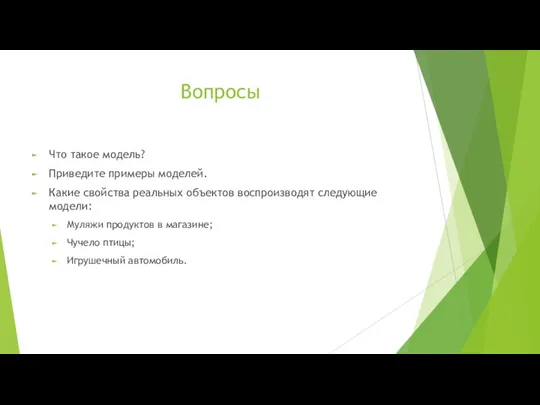 Вопросы Что такое модель? Приведите примеры моделей. Какие свойства реальных