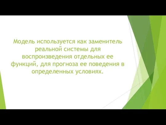 Модель используется как заменитель реальной системы для воспроизведения отдельных ее