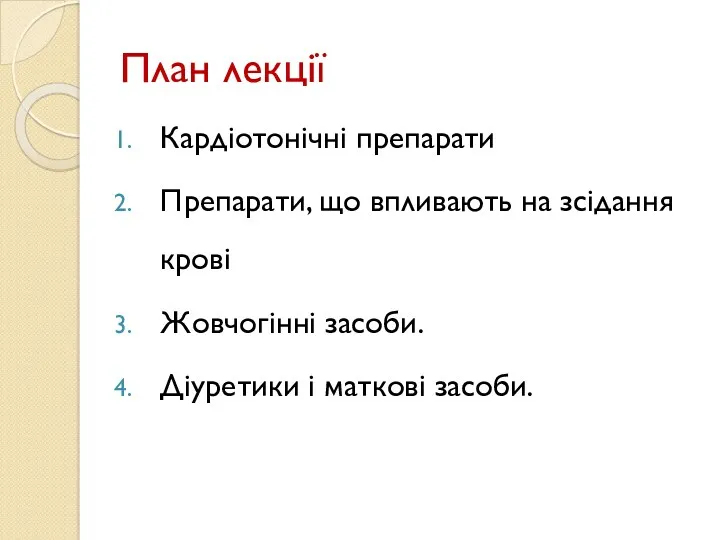 План лекції Кардіотонічні препарати Препарати, що впливають на зсідання крові Жовчогінні засоби. Діуретики і маткові засоби.