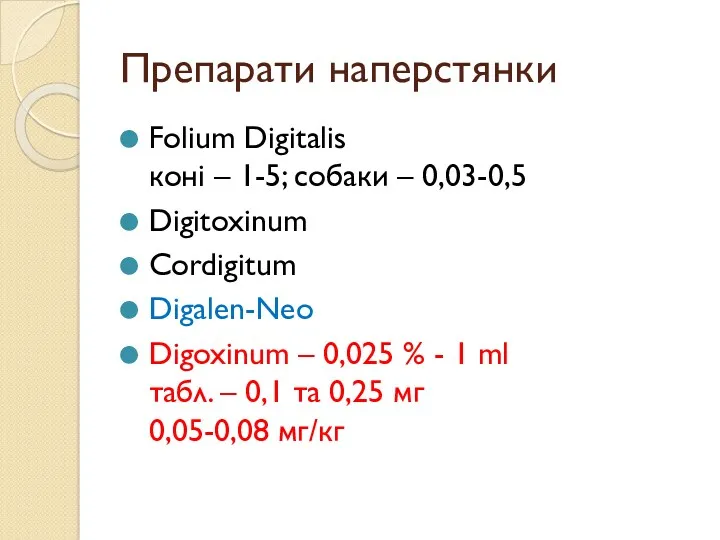 Препарати наперстянки Folium Digitalis коні – 1-5; собаки – 0,03-0,5