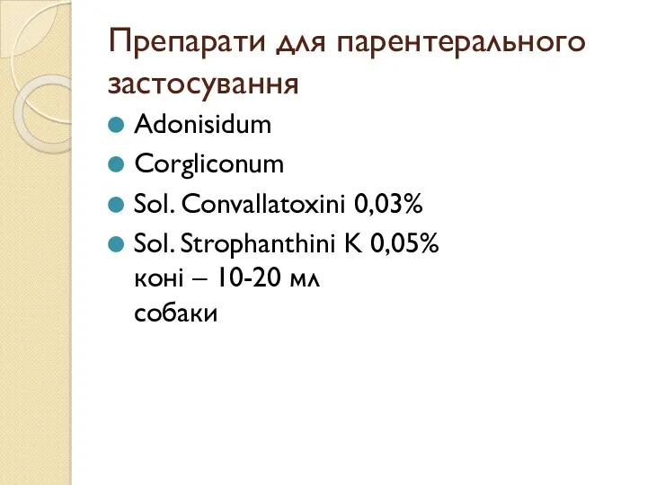 Препарати для парентерального застосування Adonisidum Corgliconum Sol. Convallatoxini 0,03% Sol.