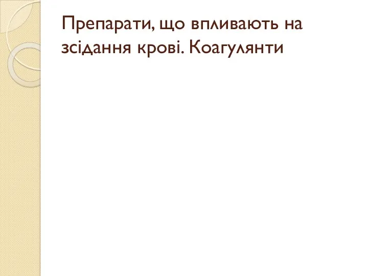 Препарати, що впливають на зсідання крові. Коагулянти