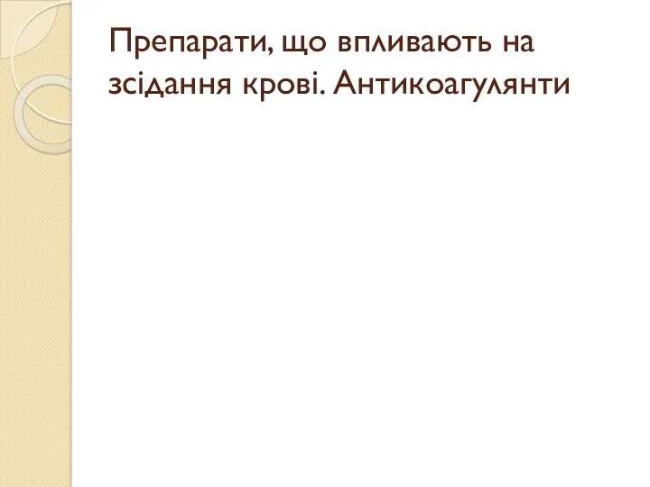 Препарати, що впливають на зсідання крові. Антикоагулянти